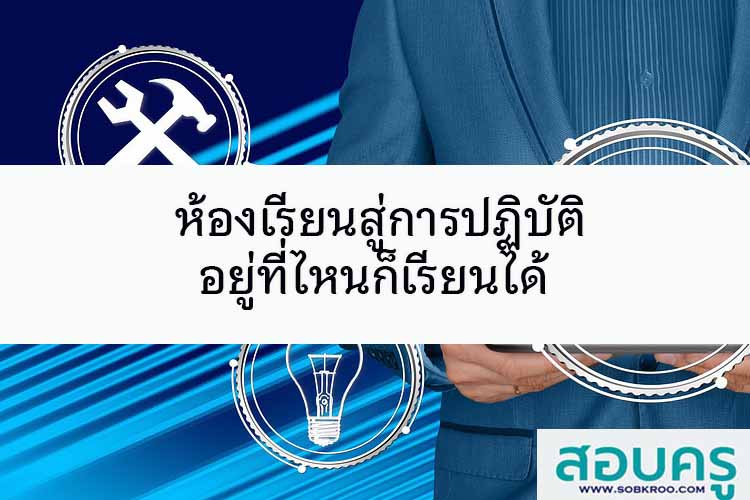 ห้องเรียนสู่การปฏิบัติ อยู่ที่ไหนก็เรียนได้