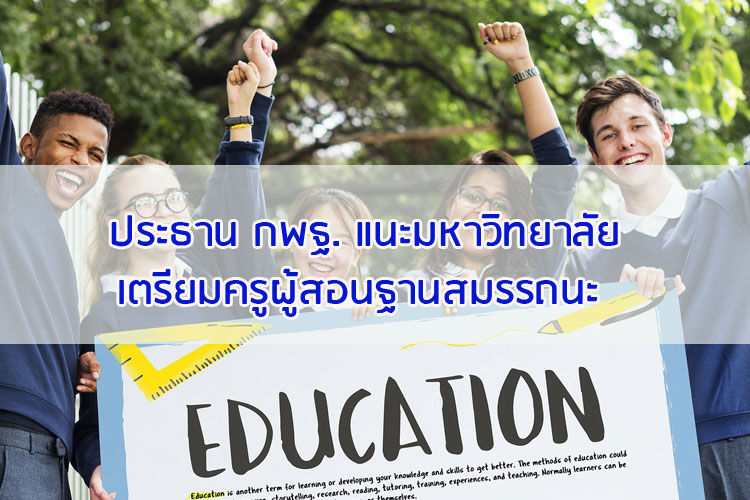 ประธาน กพฐ. แนะมหาวิทยาลัยเตรียมครูผู้สอนฐานสมรรถนะ 