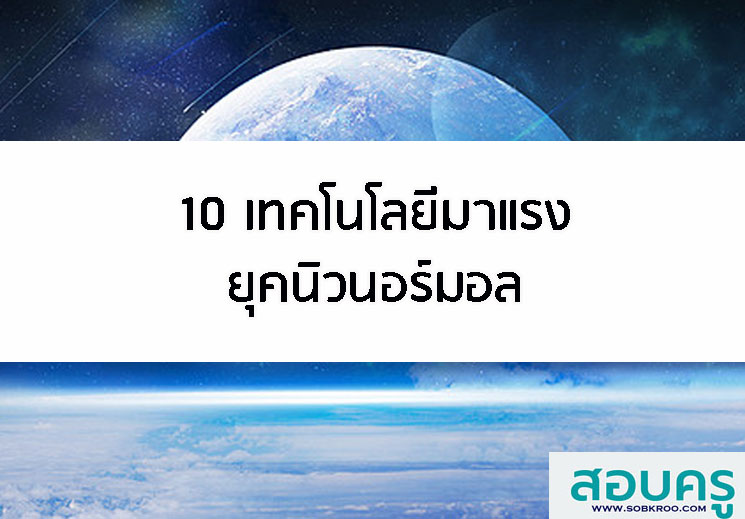 10 เทคโนโลยีมาแรงยุคนิวนอร์มอล