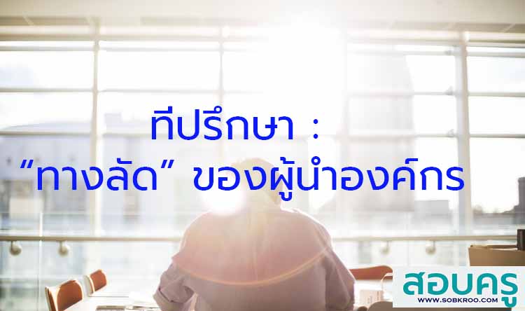 ที่ปรึกษา : “ทางลัด” ของผู้นำองค์กร