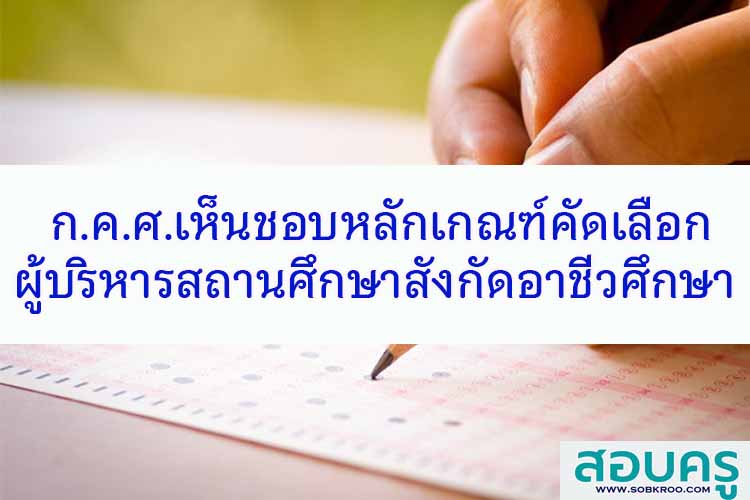 ก.ค.ศ.เห็นชอบหลักเกณฑ์คัดเลือกผู้บริหารสถานศึกษาสังกัดอาชีวศึกษา