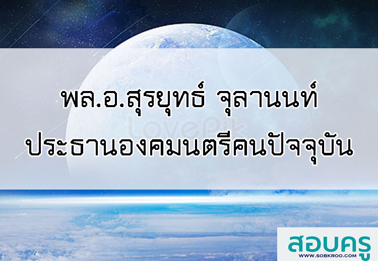 โปรดเกล้าฯแต่งตั้ง พล.อ.สุรยุทธ์ จุลานนท์ เป็นประธานองคมนตรี