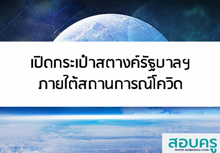 เปิดกระเป๋าสตางค์รัฐบาล พล.อ.ประยุทธ์ภายใต้สถานการณ์โควิด