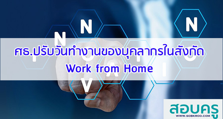 M012_ศธ.ปรับวันทำงานของบุคลากรในสังกัด Work from Home