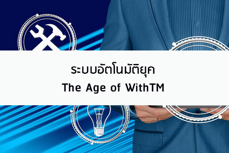 ระบบอัตโนมัติยุค ระบบอัตโนมัติยุค The Age of WithTM