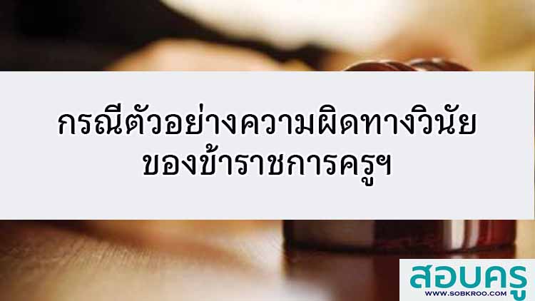กรณีตัวอย่างความผิดทางวินัยของข้าราชการครูฯ