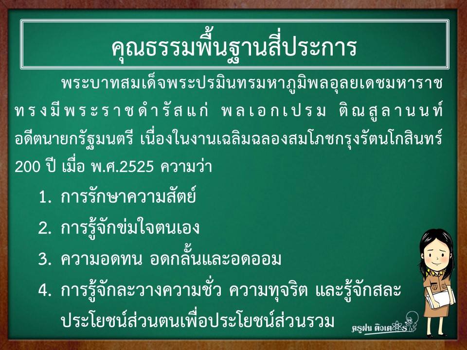 เตรียมสอบครูผู้ช่วย ; คุณธรรม จริยธรรม และความเป็นครู