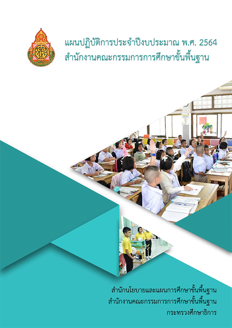 แผนปฏิบัติการประจำปีงบประมาณ พ.ศ.๒๕๖๔ สำนักงานคณะกรรมการการศึกษาขั้นพื้นฐาน