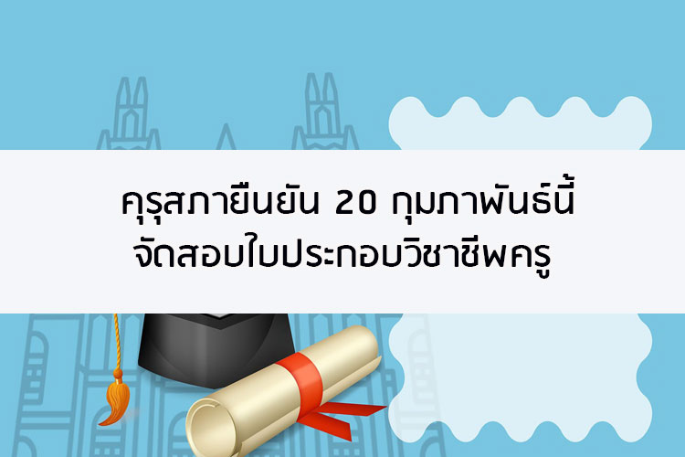 คุรุสภายืนยัน 20 กุมภาพันธ์นี้ จัดสอบตั๋วครูได้