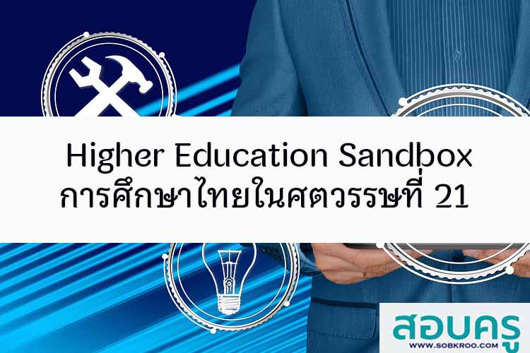 Higher Education Sandbox การศึกษาไทยในศตวรรษที่ 21