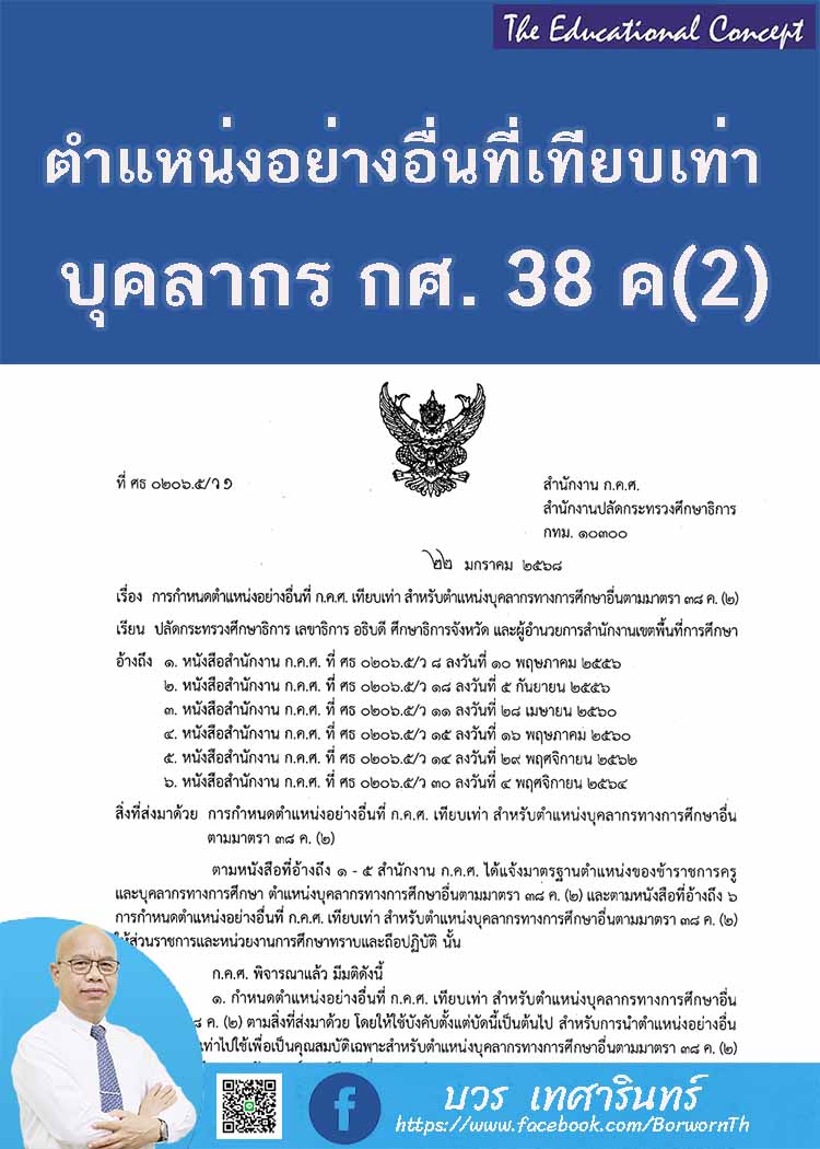 ตำแหน่งเทียบเท่าตำแหน่งบุคลากรทางการศึกษาอื่น ตามมาตรา 38 ค(๒)