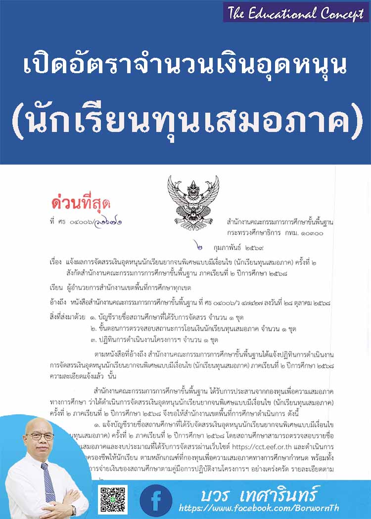 การจัดสรรเงินอุดหนุนนักเรียนทุนเสมอภาค ภาคเรียนที่ ๒/๒๕๖๘