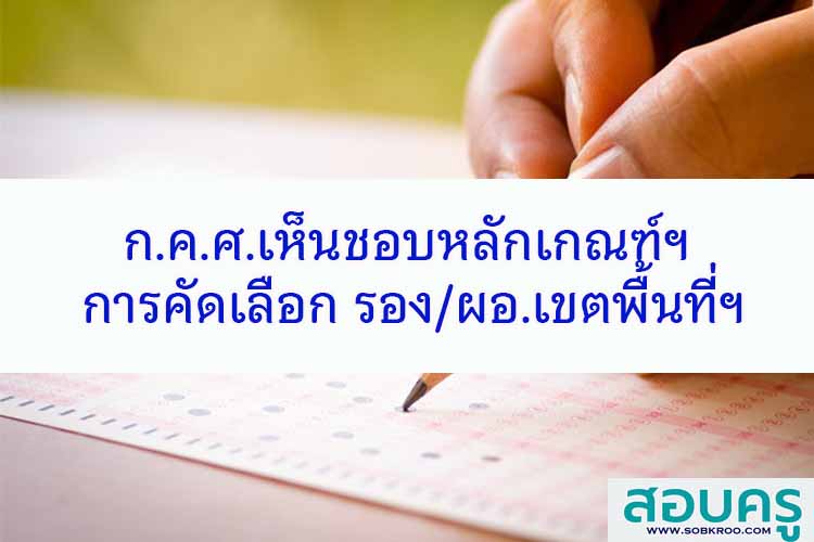 ก.ค.ศ.เห็นชอบหลักเกณฑ์ฯ คัดเลือก ผอ.เขต/รอง ผอ.เขต