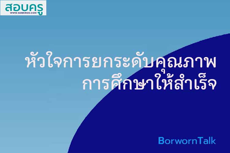 หัวใจของการยกระดับคุณภาพการศึกษาให้ไปสู่สำเร็จ