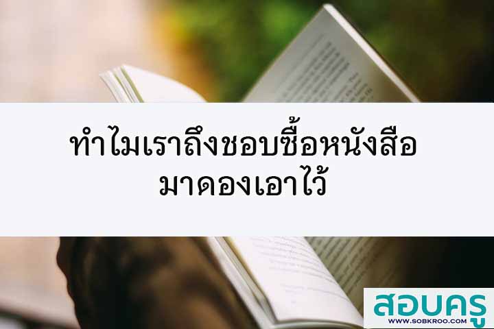 ทำไมเราถึงชอบซื้อหนังสือมาดองเอาไว้