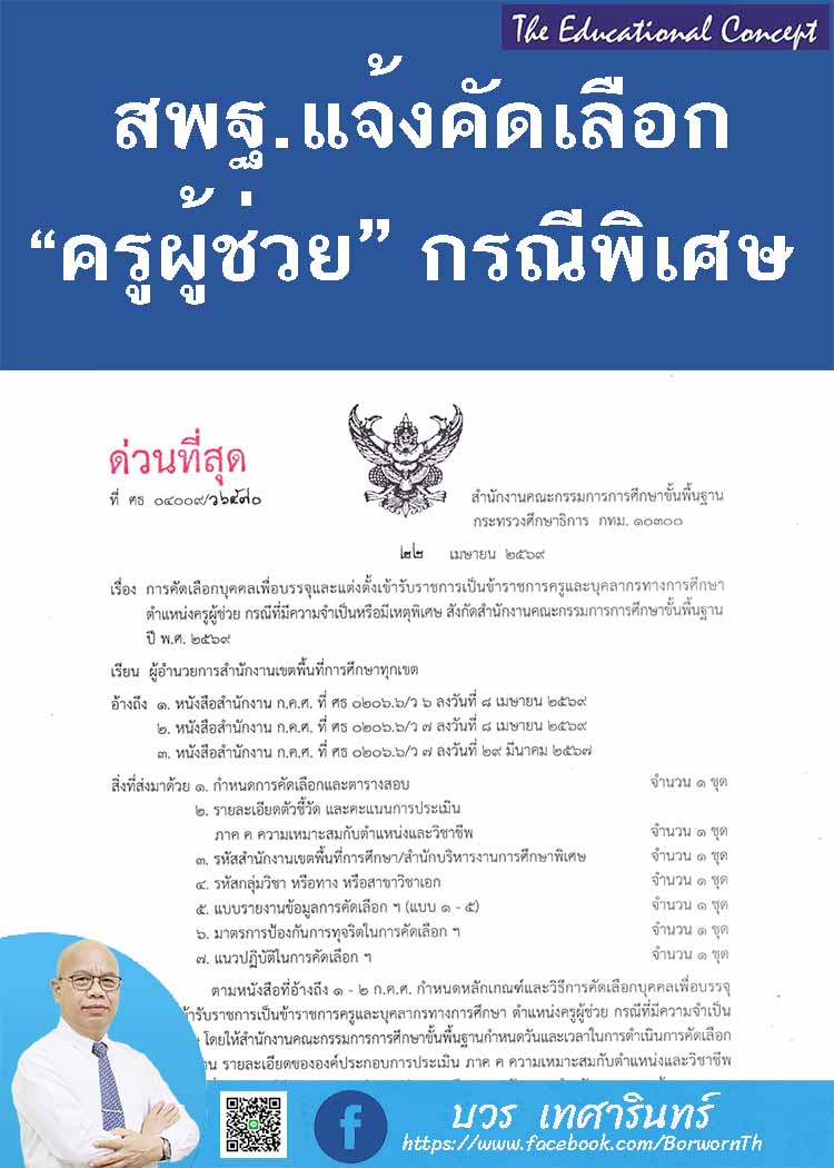 การคัดเลือกครูผู้ช่วยกรณีที่มีความจำเป็นหรือเหตุพิเศษ สพฐ.