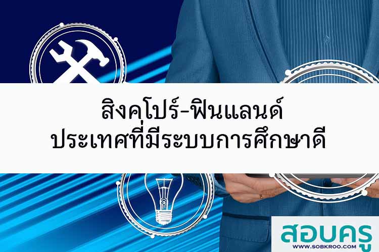 สิงคโปร์-ฟินแลนด์ ประเทศที่มีระบบการศึกษาดี 