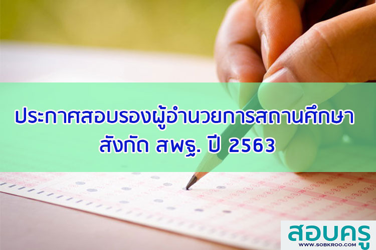 ประกาศสอบรองผู้อำนวยการสถานศึกษา สังกัด สพฐ. ปี 2563