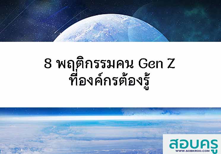 8 พฤติกรรมคน Gen Z ที่องค์กรต้องรู้ 