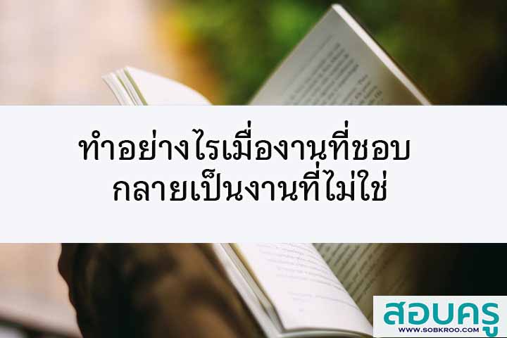 ทำอย่างไรเมื่องานที่ชอบ กลายเป็นงานที่ไม่ใช่