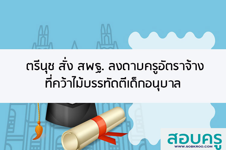 ตรีนุช สั่ง สพฐ.ลงดาบครูอัตราจ้างคว้าไม้บรรทัดตีเด็กอนุบาล 