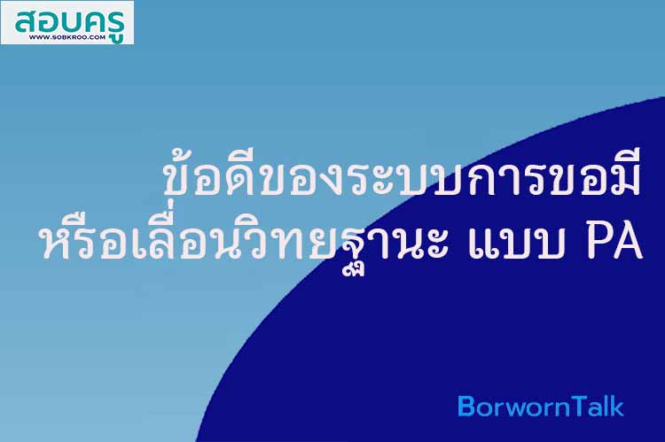 ข้อดีของระบบการขอมีหรือเลื่อนวิทยฐานะแบบ PA