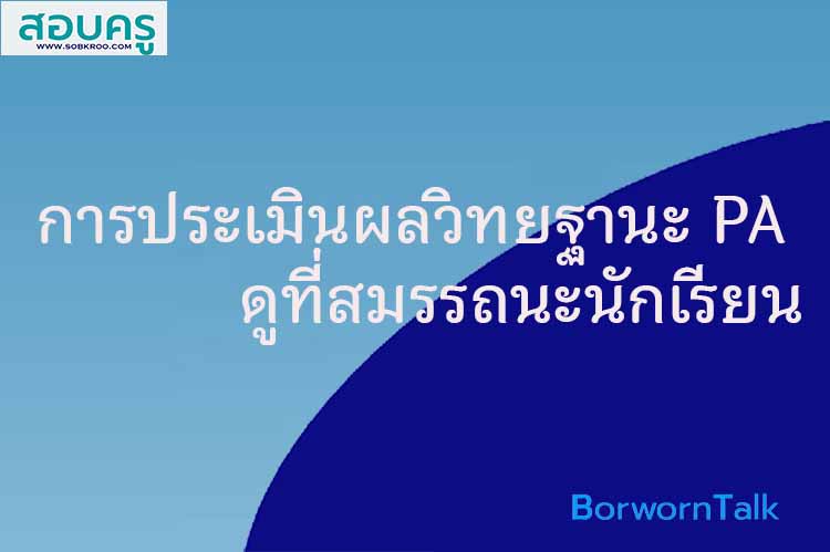 การประเมินผลวิทยฐานะ PA ดูที่สมรรถนะนักเรียน