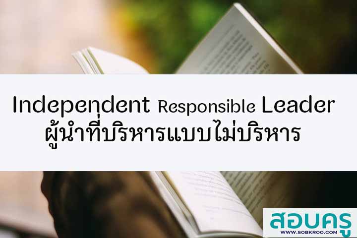 Independent Responsible Leader ผู้นำที่บริหารแบบไม่บริหาร 