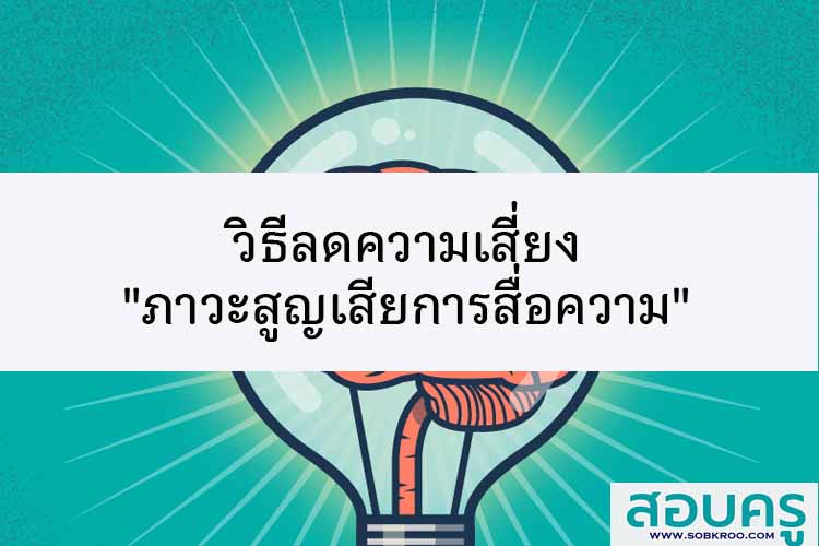 วิธีลดความเสี่ยง ภาวะสูญเสียการสื่อความ