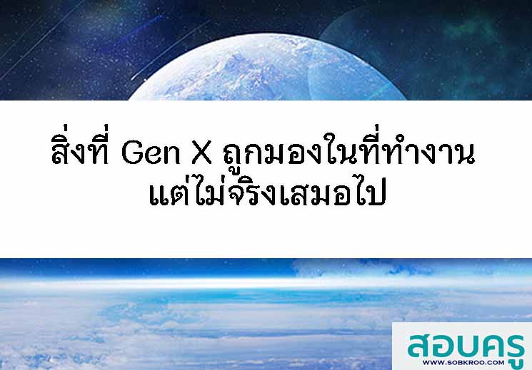 สิ่งที่ Gen X ถูกมองในที่ทำงาน แต่ไม่จริงเสมอไป