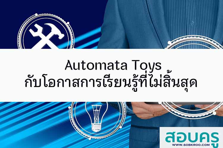 Automata Toys กับโอกาสการเรียนรู้ที่ไม่สิ้นสุด