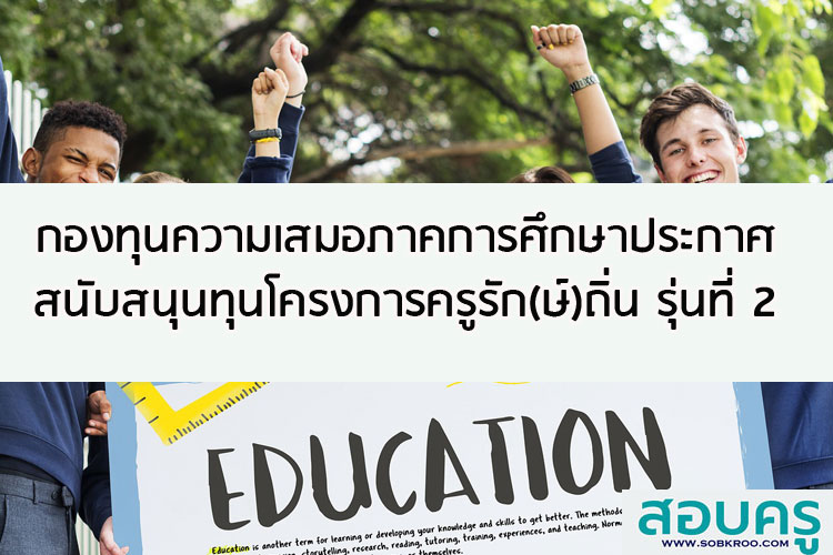 กองทุนความเสมอภาคการศึกษาประกาศสนับสนุนทุนโครงการครูรัก(ษ์)ถิ่น รุ่นที่ 2