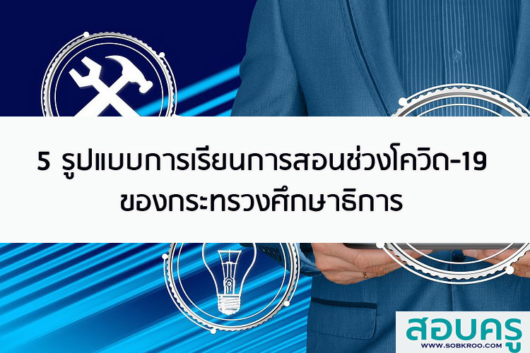 5รูปแบบการเรียนการสอนช่วงโควิด-19 ของกระทรวงศึกษาธิการ