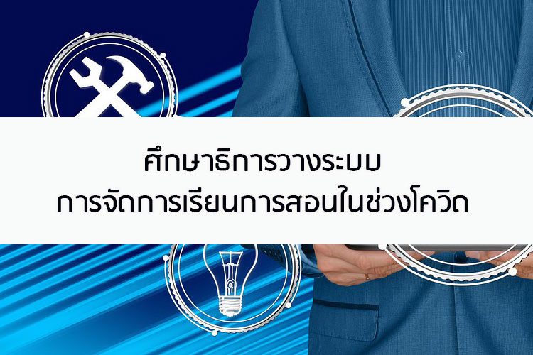 เลื่อนเปิดเทอมหรือไม่เลื่อนเปิดเทอม ทางรอดการศึกษาไทย