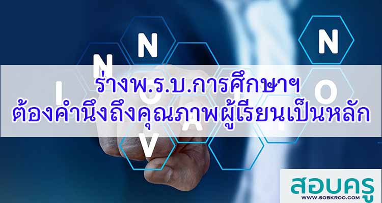M245_ร่างพ.ร.บ.การศึกษาฯต้องคำนึงถึงคุณภาพผู้เรียนเป็นหลัก