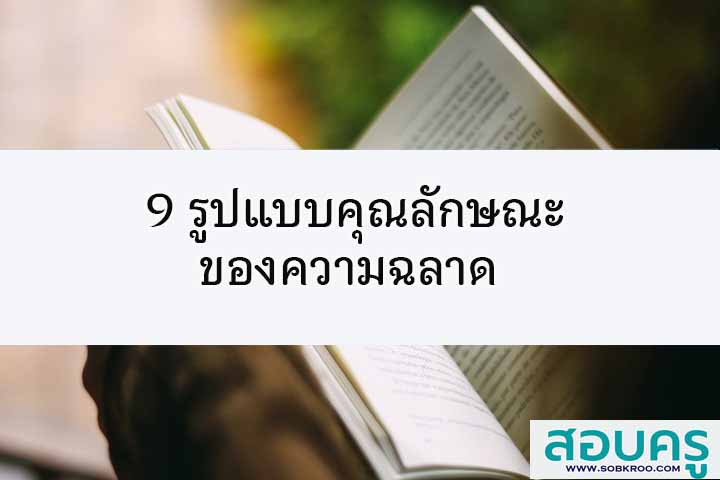 9 รูปแบบคุณลักษณะของความฉลาด