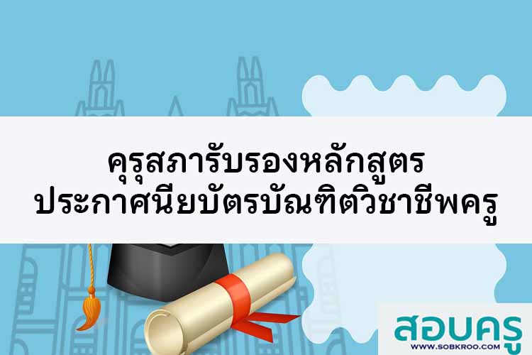 คุรุสภารับรองหลักสูตรป.บัณฑิตวิชาชีพครู ปี 2565