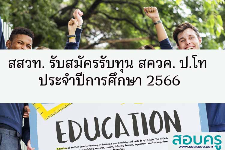 สสวท. รับสมัครรับทุน สควค. ป.โท ประจำปีการศึกษา 2566