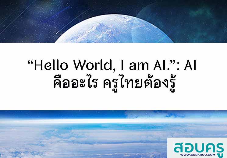 “Hello World, I am AI.”: AI คืออะไร ครูไทยต้องรู้