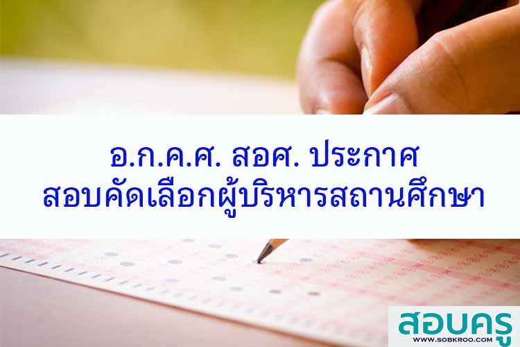 สอศ.ประกาศสอบคัดเลือกผู้บริหารสถานศึกษา ปี 2567