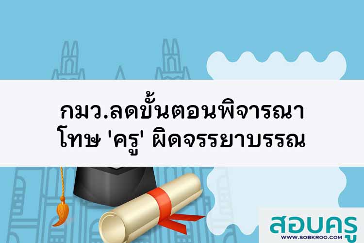 กมว.ลดขั้นตอนพิจารณาโทษ 'ครู' ผิดจรรยาบรรณ 