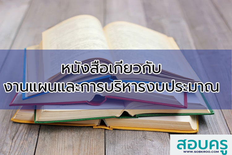 รวมหนังสือเกี่ยวกับการบริหารงานแผนงานและการบริหารสินทรัพย์
