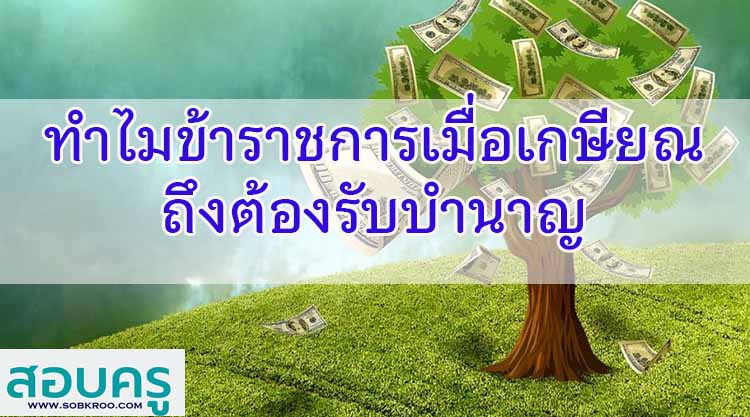 ทำไมข้าราชการเมื่อเกษียณถึงต้องรับบำนาญ