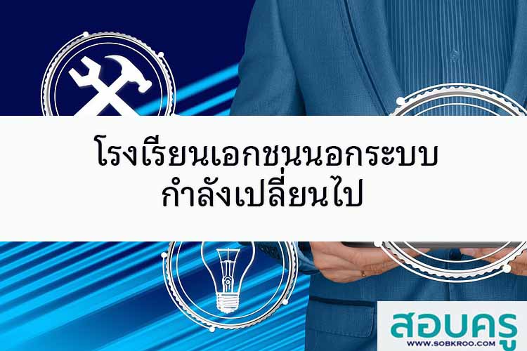 โรงเรียนเอกชนนอกระบบกำลังเปลี่ยนไป