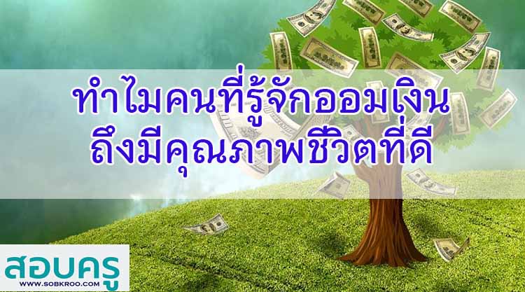 ทำไมคนที่รู้จักออมเงินถึงมีคุณภาพชีวิตที่ดี