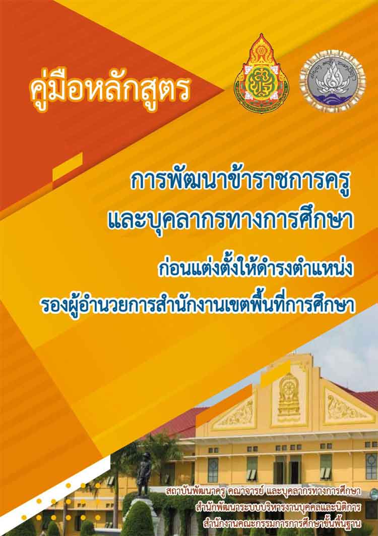 คู่มือหลักสูตรการพัฒนาก่อนแต่งตั้งให้ดำรงตำแหน่งรองผู้อำนวยการสำนักงานเขตพื้นที่การศึกษา(รอง ผอ.สพท.)