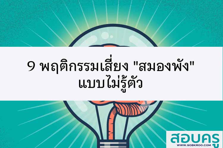 9 พฤติกรรมเสี่ยง 