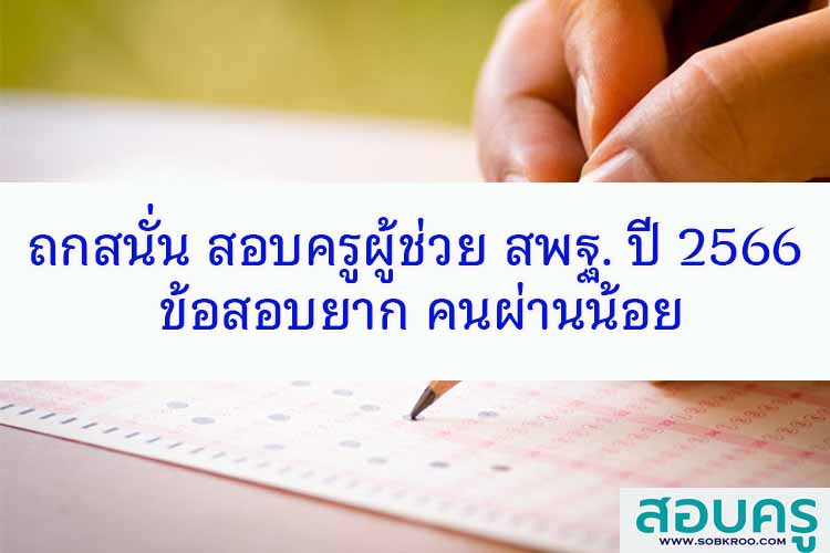 ถกสั่น สอบครูผู้ช่วย สพฐ. ปี 2566 ข้อสอบยาก คนผ่านน้อย