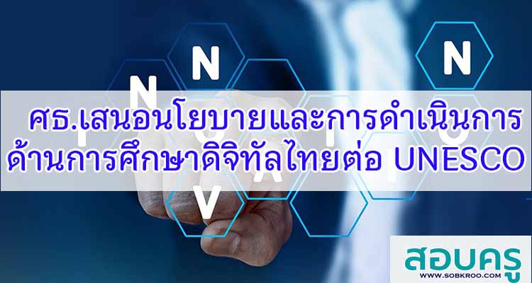 M523_นโยบายและการดำเนินการด้านการศึกษาดิจิทัลไทย