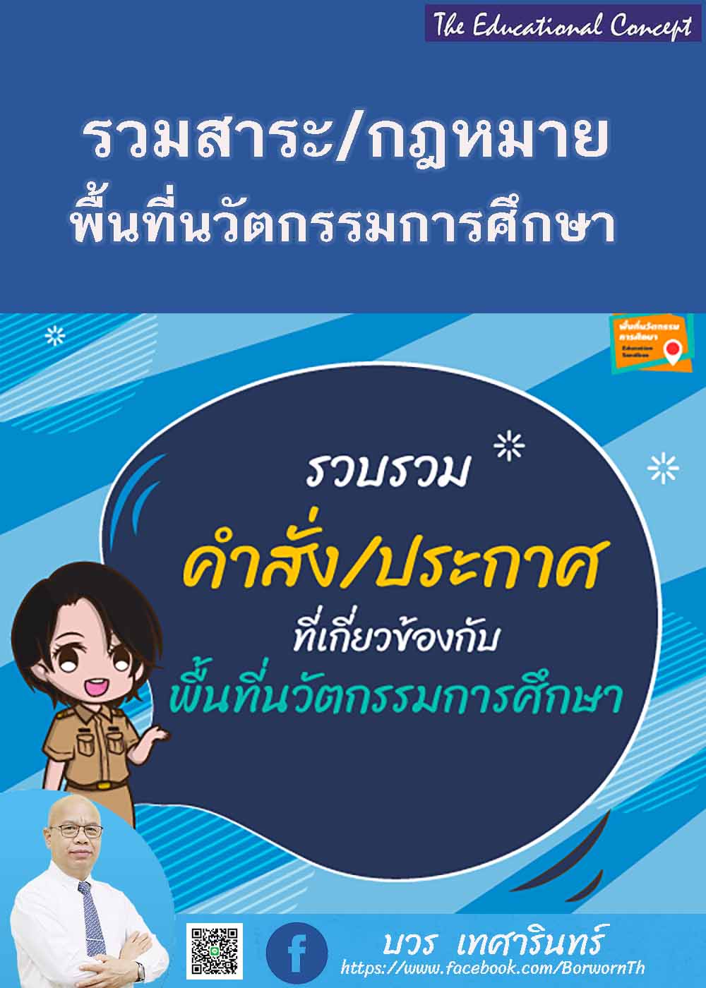 แนวทางการขับเคลื่อนพื้นที่นวัตกรรมการศึกษา